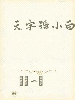 天字号小白脸