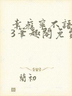 幸瘾宁不语1v3笔趣阁免费