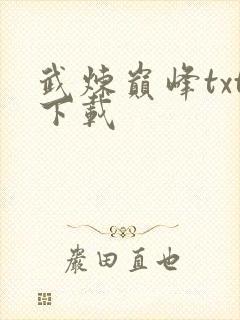 武炼巅峰txt下载