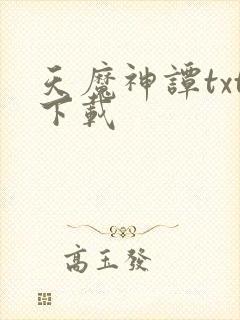 天魔神谭txt下载
