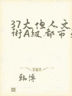 37大但人文艺术A级都市天气