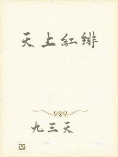 天上红绯