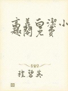 高义白洁小说笔趣阁免费