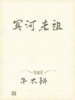 冥河老祖