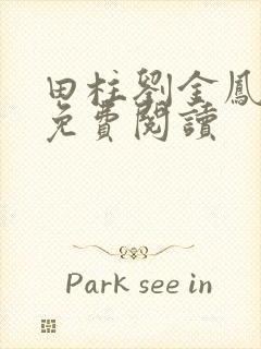 田柱刘金凤医生免费阅读