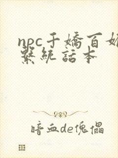 npc千娇百媚系统话本