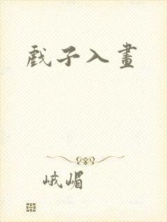 戏子入画