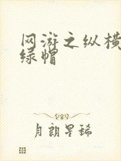 网游之纵横天下绿帽