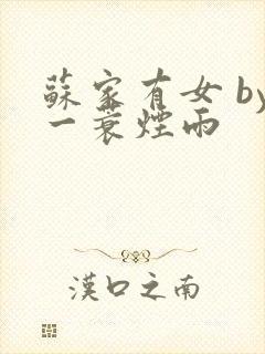 苏家有女 by一蓑烟雨