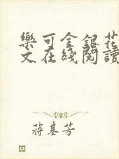 乐可金银花露全文在线阅读