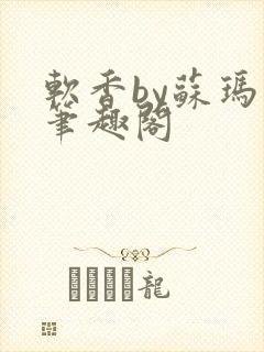 软香by苏玛丽笔趣阁