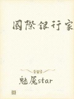 国际银行家