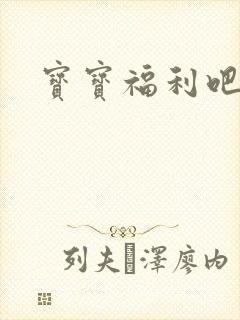 宝宝福利吧