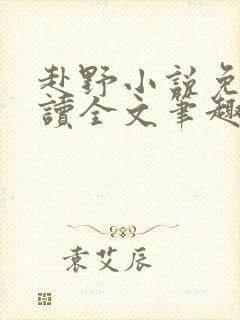 赴野小说免费阅读全文笔趣阁