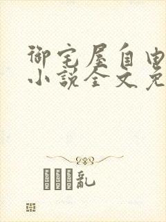 御宅屋自由阅读小说全文免费