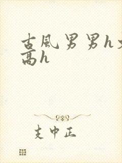 古风男男h文肉高h