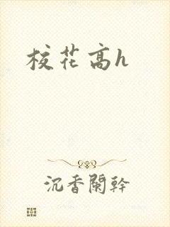 校花高h