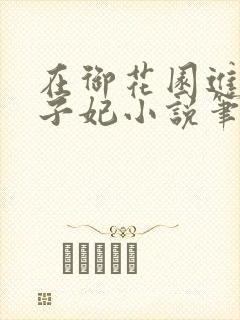 在御花园进入太子妃小说笔趣阁