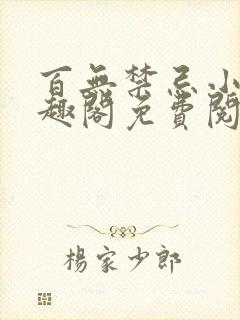 百无禁忌小说笔趣阁免费阅读