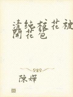 清纯校花被乞丐开花苞