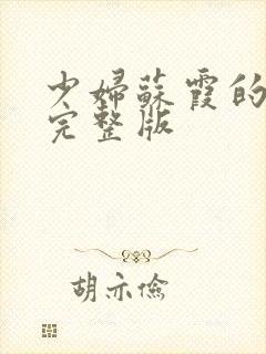 少妇苏霞的沉沦完整版