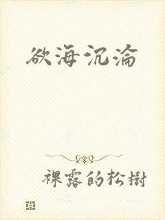 欲海沉沦