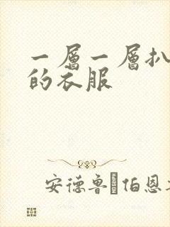 一层一层扒开你的衣服