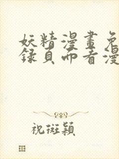 妖精漫画免费登录页面看漫画