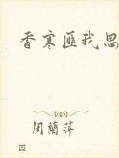 香寒匪我思存