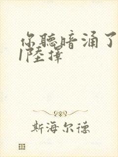 你听暗涌了1v1陆择