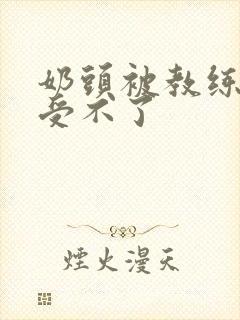 奶头被教练摸得受不了