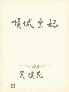 倾城皇妃