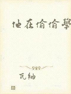 他在偷偷学习啦