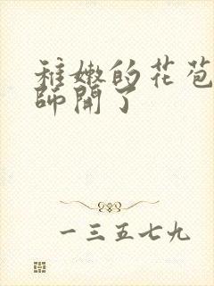 稚嫩的花苞被老师开了