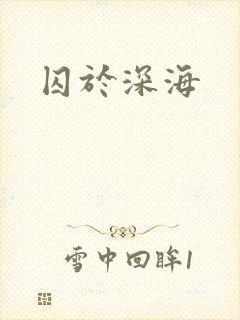 囚于深海