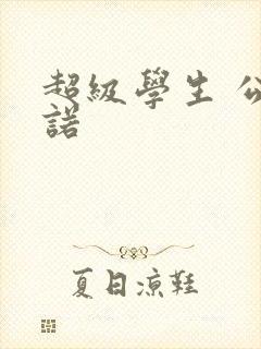 超级学生 公子诺