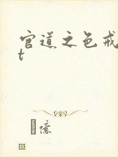 官道之色戒txt