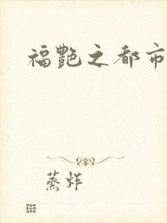 福艳之都市逍遥
