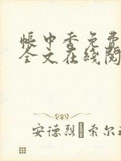 帐中香免费阅读全文在线阅笔趣