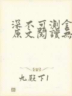 深不可测金银花原文阅读无弹窗