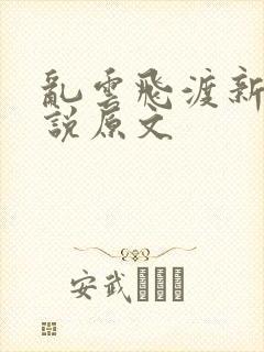 乱云飞渡新编小说原文