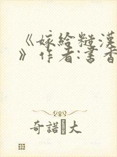 《嫁给糙汉以后》作者:书香