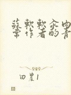 苏软软汆肉的日常作者酌青灯