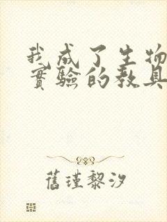 我成了生物课性实验的教具