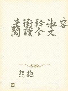 老卫干淑容免费阅读全文