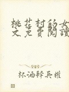 桃花村的女人全文免费阅读