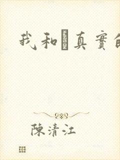 我和媽真实的乱