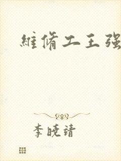 维修工王强张婷