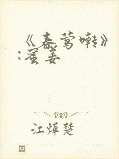 《春莺啭》作者:蜜姜