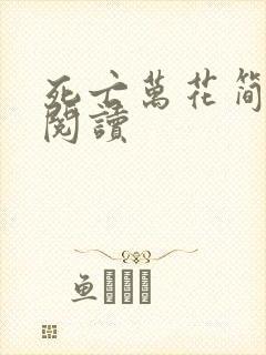 死亡万花简小说阅读